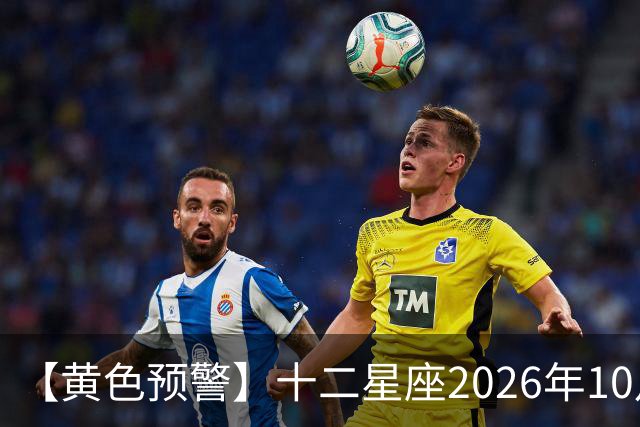 【黄色预警】十二星座2026年10月31号运势：水逆影响大