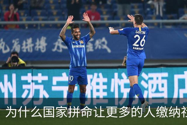 为什么国家拼命让更多的人缴纳社保？