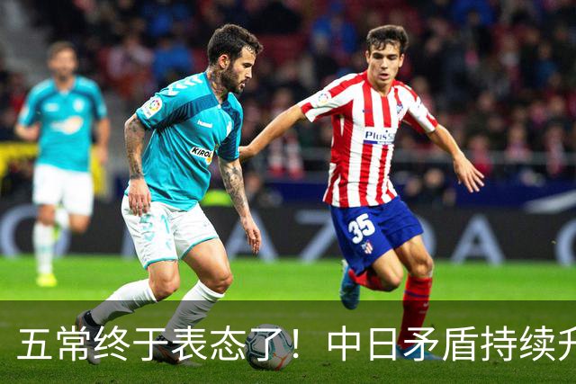 五常终于表态了！中日矛盾持续升级，五大常任理事国不再沉默，纷纷亮明立场，外界没想到它们竟会这样选边