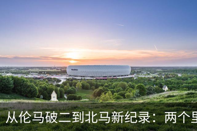 从伦马破二到北马新纪录：两个里程碑读懂阿迪达斯的竞速布局