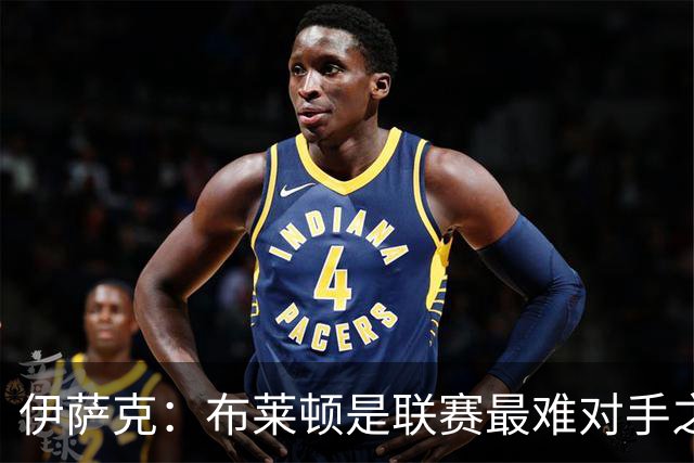 伊萨克：布莱顿是联赛最难对手之一，但我们主场目标只有取胜
