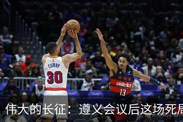 伟大的长征：遵义会议后这场死局，让周恩来晚年想起来都后怕！