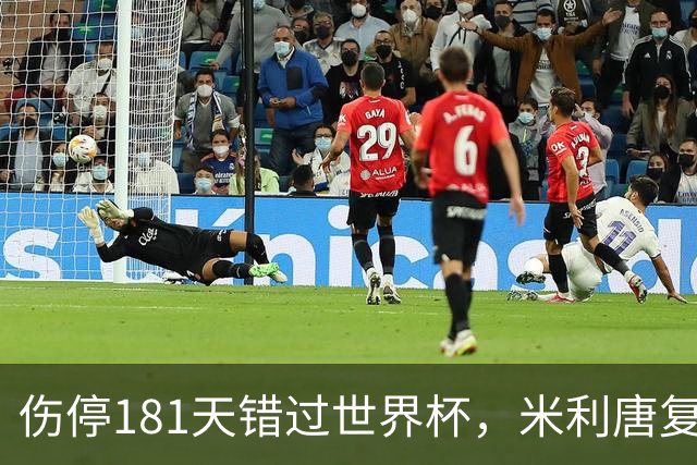 伤停181天错过世界杯，米利唐复出首战只踢了几分钟
