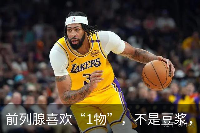 前列腺喜欢“1物”，不是豆浆，医生：放开吃，前列腺一天天变强