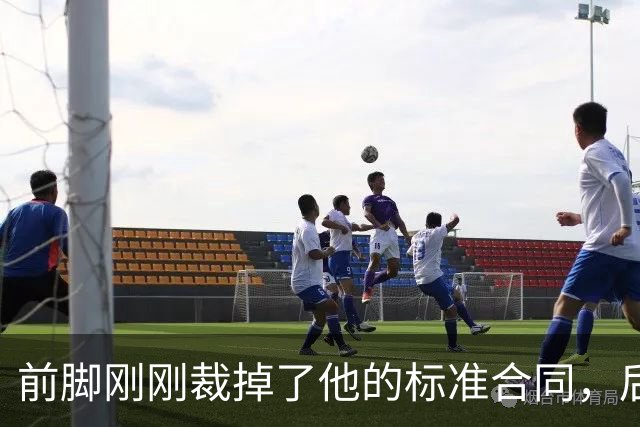 前脚刚刚裁掉了他的标准合同，后脚雄鹿又为他送出了双向合同？