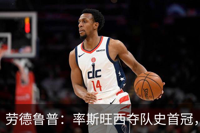 劳德鲁普：率斯旺西夺队史首冠，不知他们何时再赢一个