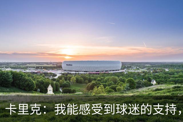 卡里克：我能感受到球迷的支持，站在场边百感交集