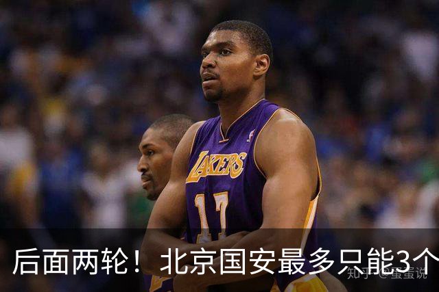 后面两轮！北京国安最多只能3个外援来打 而在足协杯赛前，还有国家队的比赛