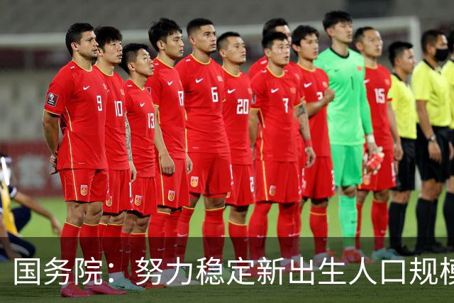 国务院：努力稳定新出生人口规模 优化面向家庭的财税、住房等支持举措