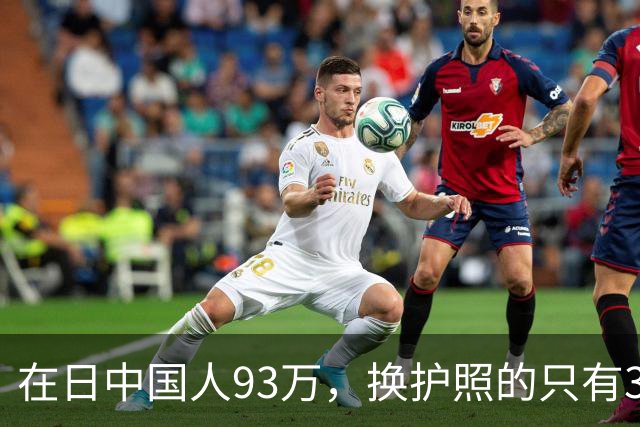 在日中国人93万，换护照的只有3533个，剩下那35万永住者心里那本账，我替他们翻了翻