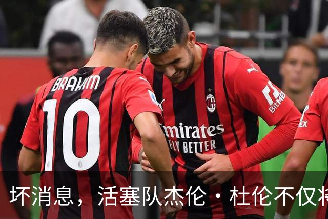 坏消息，活塞队杰伦·杜伦不仅将缺席打76人队，而且将缺席数周
