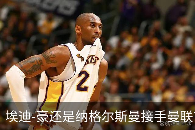 埃迪-豪还是纳格尔斯曼接手曼联？米克尔：我选埃梅里
