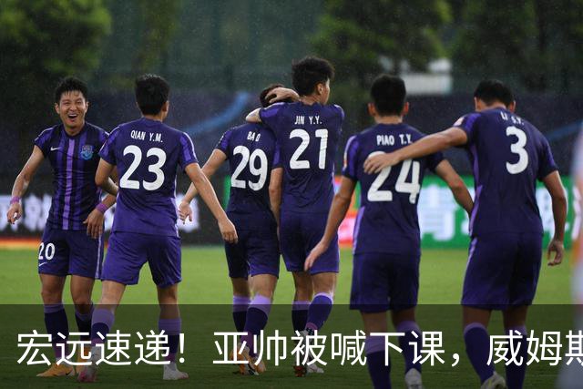 宏远速递！亚帅被喊下课，威姆斯在线投简历，杜锋真被冤枉了