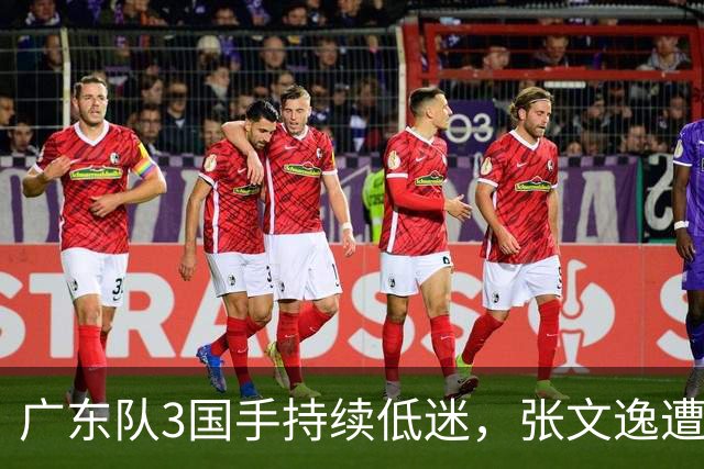 广东队3国手持续低迷，张文逸遭到弃用，杜锋有望回归