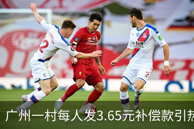 广州一村每人发3.65元补偿款引热议，当地回应：属实，无论多少均按程序公示