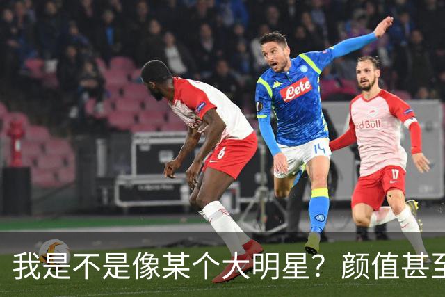 我是不是像某个大明星？颜值甚至都超过他，为什么我还不成功？