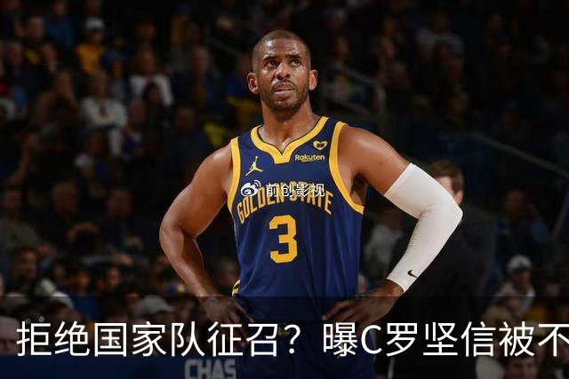 拒绝国家队征召？曝C罗坚信被不公正对待，遭到了一些人的背叛