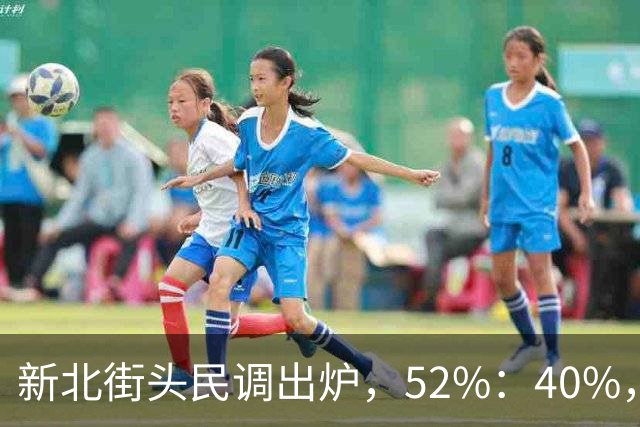 新北街头民调出炉，52%：40%，苏巧慧需解释两个问题！
