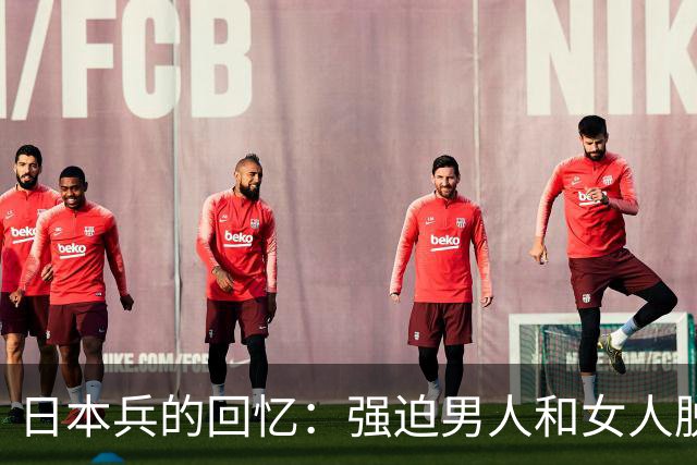 日本兵的回忆：强迫男人和女人脱光衣服，只为了玩一种残忍的游戏