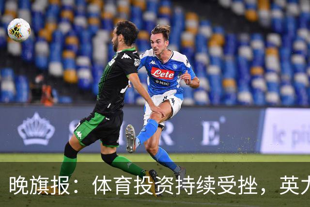 晚旗报：体育投资持续受挫，英力士挂牌出售洛桑体育