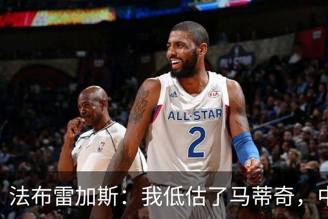 法布雷加斯：我低估了马蒂奇，中场休息专门为他换了三个人