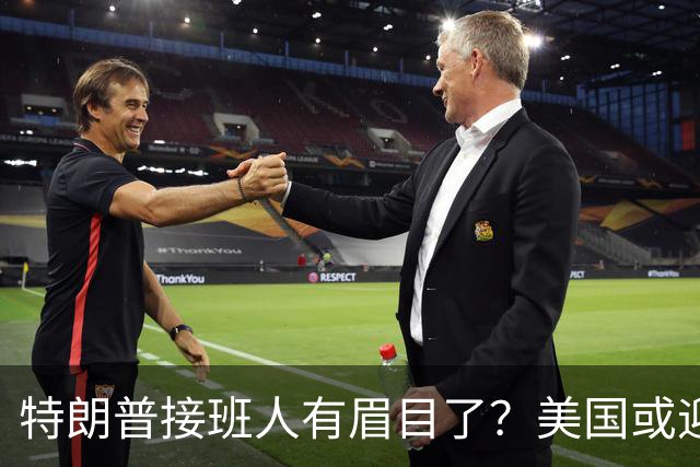 特朗普接班人有眉目了？美国或迎来历史上首位被中国制裁的总统