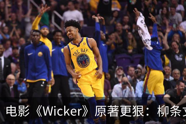电影《Wicker》原著更狠：柳条丈夫被烧后，她又造了个荆棘女人