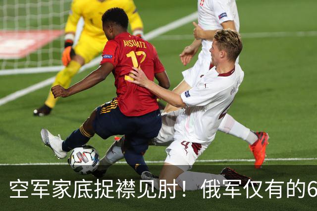 空军家底捉襟见肘！俄军仅有的6架Mig-35被迫上阵拦截乌军远程打击