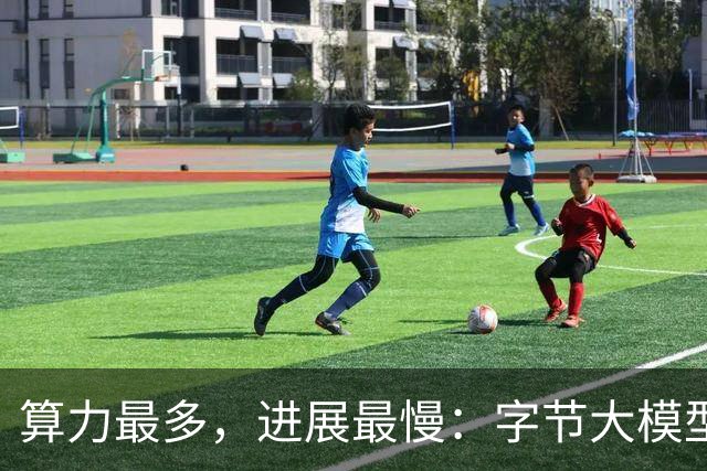 算力最多，进展最慢：字节大模型困于赛马制