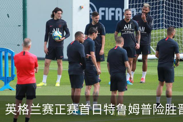 英格兰赛正赛首日特鲁姆普险胜晋级 俩TOP16出局