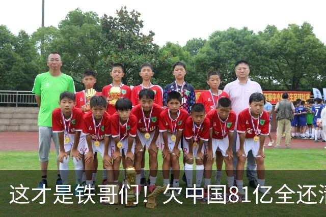 这才是铁哥们！欠中国81亿全还清，还赠百亿大礼，西方国家都眼红