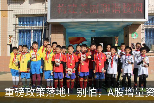 重磅政策落地！别怕，A股增量资金来了