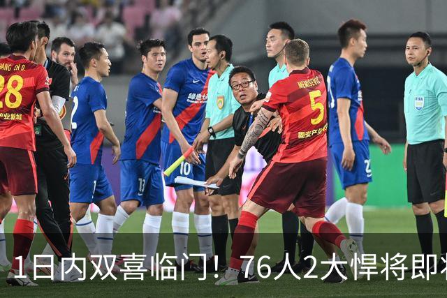 1日内双喜临门！76人2大悍将即将复出，詹姆斯和恩比德能松口气了