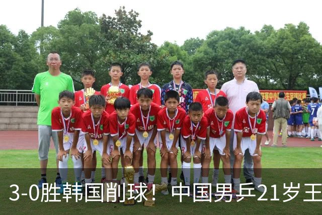 3-0胜韩国削球！中国男乒21岁王牌强势崛起：亚锦赛打出11-1比分