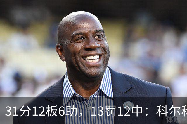 31分12板6助，13罚12中：科尔称他壮得像头牛