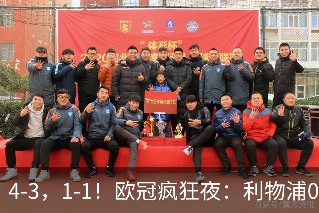 4-3，1-1！欧冠疯狂夜：利物浦0-2绝境连扳4球，红牌改写马竞战局