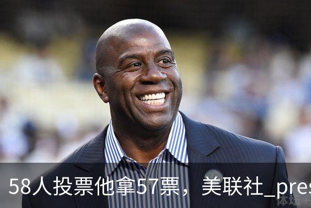 58人投票他拿57票，美联社 preseason 一阵出炉