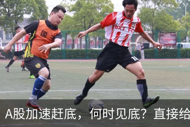 A股加速赶底，何时见底？直接给答案