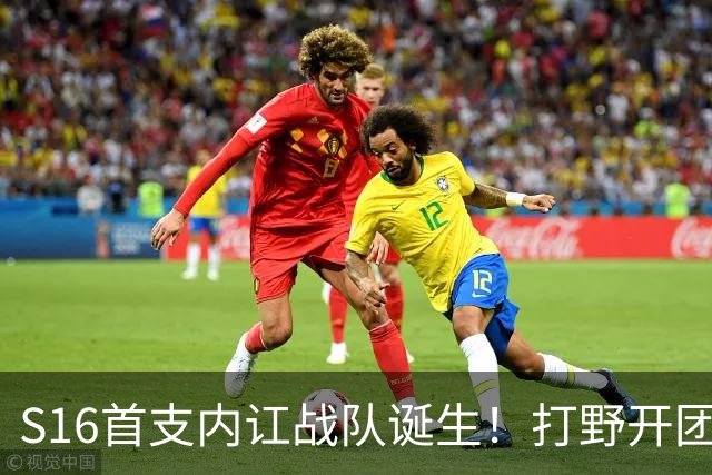 S16首支内讧战队诞生！打野开团中单：比赛不沟通，你在搞毛啊？